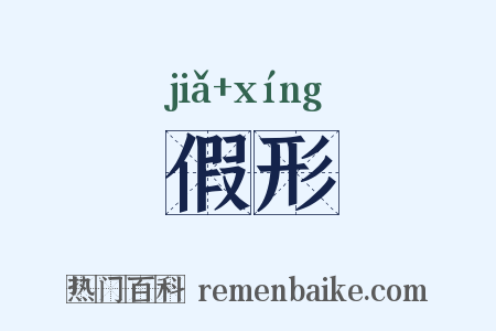 假形是什么意思的图片